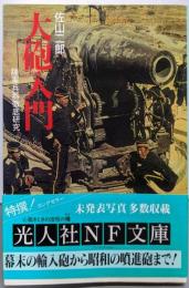 大砲入門 : 陸軍兵器徹底研究<光人社NF文庫>