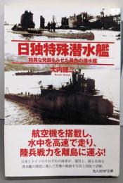 日独特殊潜水艦: 特異な発展をみせた異色の潜水艦(光人社ノンフィクション文庫 925)