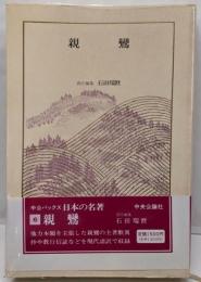 日本の名著 (6) 親鸞　(中公バックス)