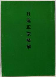 日蓮正宗略解