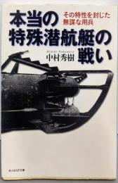 本当の特殊潜航艇の戦い :その特性を封じた無謀な用兵<光人社NF文庫>