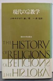現代の宗教学