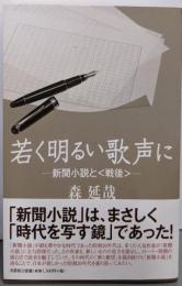 若く明るい歌声に : 新聞小説と〈戦後〉