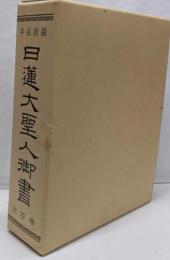 日蓮大聖人御書 : 平成新編