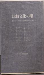比較文化の眼: 欧米ジャーナリストによる飲食エッセイ集(サントリー博物館文庫 4)