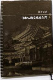 日本仏教文化史入門