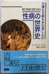 王様も文豪もみな苦しんだ性病の世界史