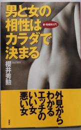 男と女の相性はカラダで決まる: 新・性相学入門