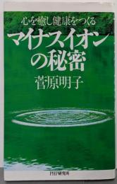 マイナスイオンの秘密: 心を癒し健康をつくる