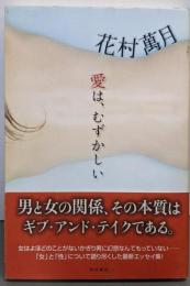 愛は、むずかしい