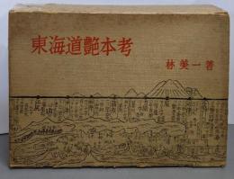 東海道艶本考