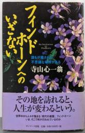 フィンドホーンへのいざない─誰もが癒される不思議な場所がある