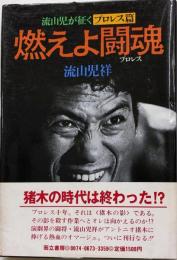 流山児が征く〈プロレス篇〉燃えよ闘魂