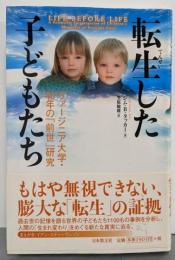 転生した子どもたち :ヴァージニア大学・40年の「前世」研究