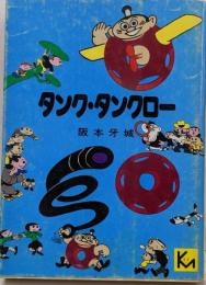 タンク・タンクロー<講談社漫画文庫>