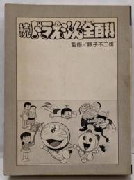 ドラえもん全百科 続<コロタン文庫 47>