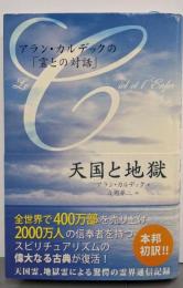 天国と地獄: アラン・カルデックの「霊との対話」