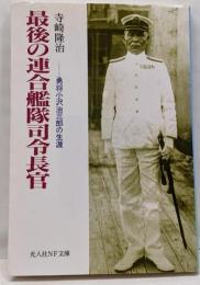 最後の連合艦隊司令長官: 勇将小沢治三郎の生涯(光人社ノンフィクション文庫 180)