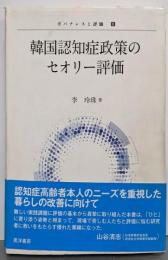 韓国認知症政策のセオリー評価 (ガバナンスと評価8)