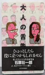 大人の舌先: サラリーマンの必須用語101その正しく美しい意味と用法