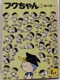フクちゃん 1<講談社漫画文庫>