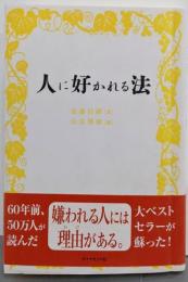 人に好かれる法