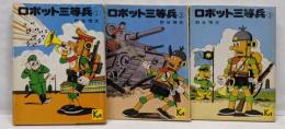 ロボット三等兵 1～3　計3冊 ＜講談社漫画文庫＞