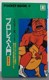 プロレス入門 最新版 (ポケットブック 40)