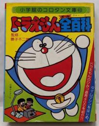 ドラえもん全百科 (コロタン文庫 43)