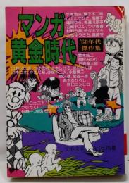 マンガ黄金時代: ’60年代傑作集 (文春文庫 ビジュアル版110-1)