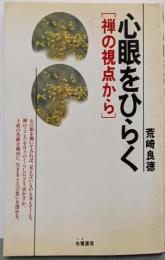 心眼をひらく: 禅の視点から
