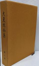 大東院全集　第二巻