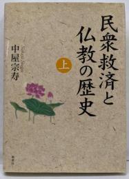 民衆救済と仏教の歴史 上巻
