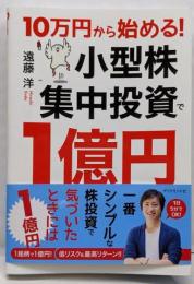 10万円から始める! 小型株集中投資で1億円
