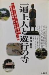 一遍上人と遊行の寺