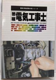 第二種電気工事士: 最新重要問題と要点解説(国家・資格試験合格シリーズ)