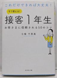 これだけできれば大丈夫! すぐ使える! 接客1年生お客さまに信頼される50のコツ
