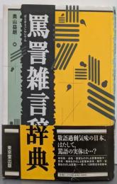 罵詈雑言辞典