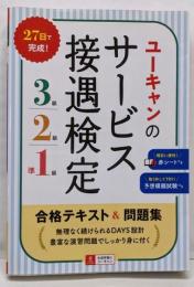 ユーキャンのサービス接遇検定3級・2級・準1級合格テキスト&問題集【赤シート・予想模擬試験つき】(ユーキャンの資格試験シリーズ)