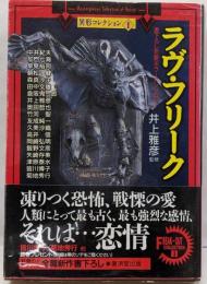 ラヴ・フリーク (広済堂文庫─異形コレクション)(廣済堂文庫 い 6-1 異形コレクション 1)