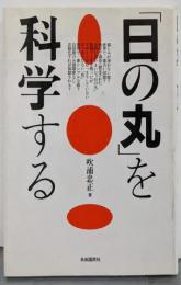 「日の丸」を科学する