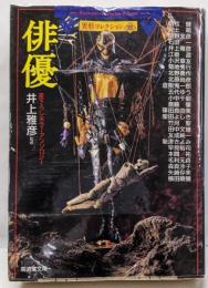 俳優─異形コレクション〈13〉 (広済堂文庫) (廣済堂文庫い 6-13 異形コレクション 13)
