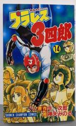 プラレス3四郎 (14)