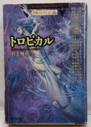 トロピカル : 書き下ろしホラーアンソロジー<廣済堂文庫異形コレクション / 井上雅彦 監修 11>