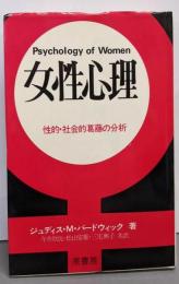 女性心理─性的・社会的葛藤の分析