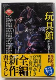 玩具館<光文社文庫 異形コレクション / 井上雅彦 監修>