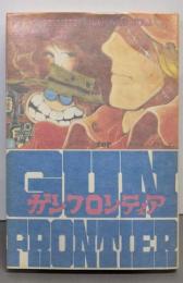 ガンフロンティア 第1巻<TOPコミックスシリーズ>