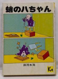 蛸の八ちゃん<講談社漫画文庫>
