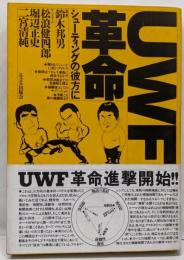 UWF革命 : シューティングの彼方に