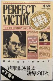 完璧な犠牲者 下<Non-fiction mystery>